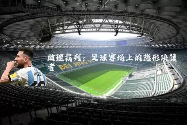 助理裁判：足球赛场上的隐形决策者