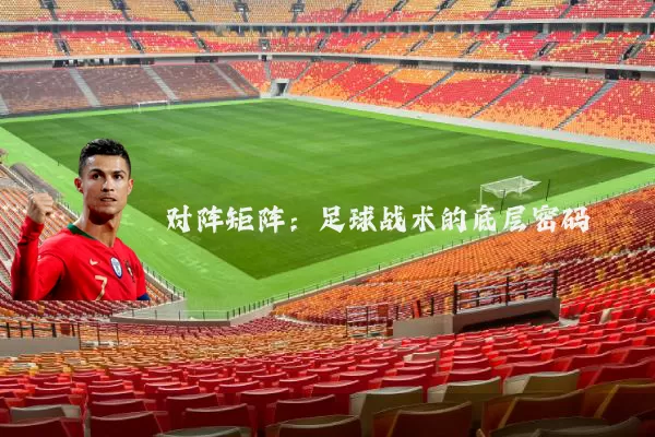 对阵矩阵：足球战术的底层密码