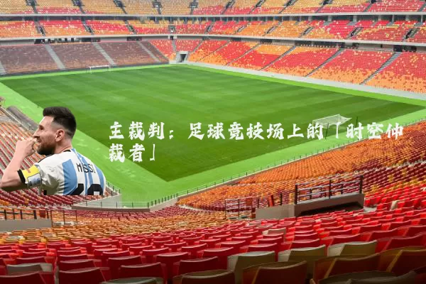 主裁判：足球竞技场上的「时空仲裁者」