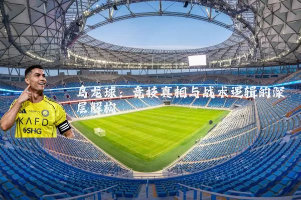乌龙球：竞技真相与战术逻辑的深层解构