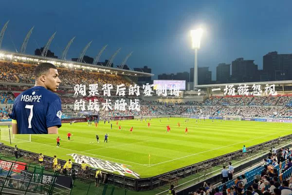 购票背后的赛制博弈：一场被忽视的战术暗战