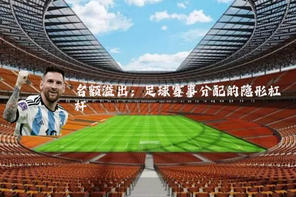 名额溢出：足球赛事分配的隐形杠杆