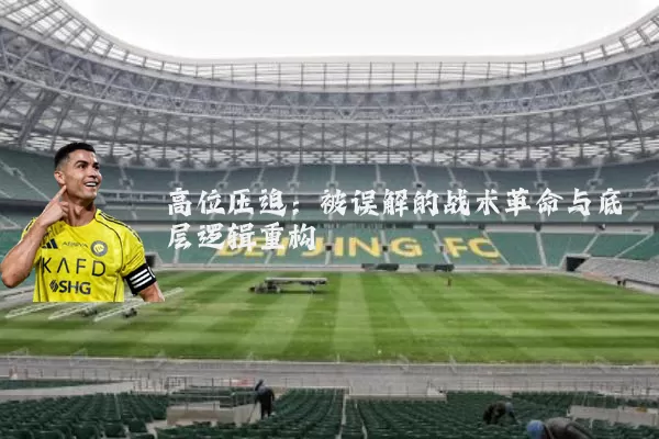 高位压迫：被误解的战术革命与底层逻辑重构