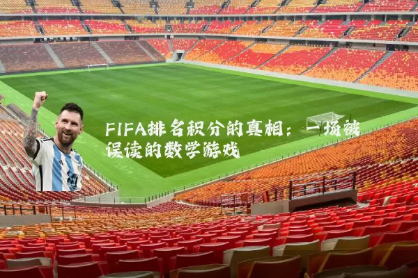 FIFA排名积分的真相：一场被误读的数学游戏