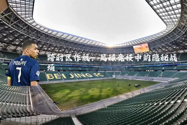 跨时区作战:足球竞技中的隐秘战场