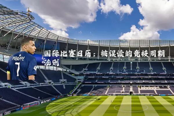 国际比赛日历:被误读的竞技周期法则
