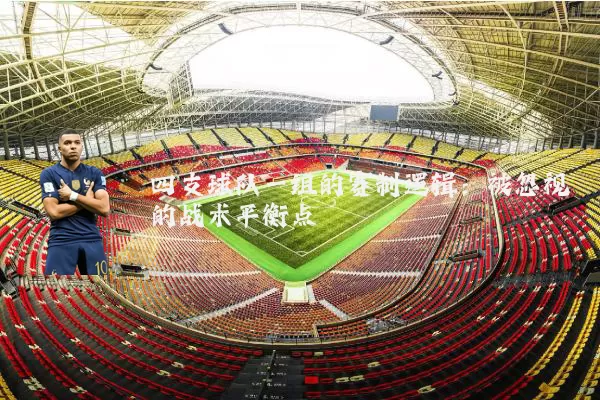 四支球队一组的赛制逻辑：被忽视的战术平衡点