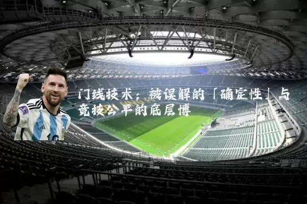 门线技术：被误解的「确定性」与竞技公平的底层博弈