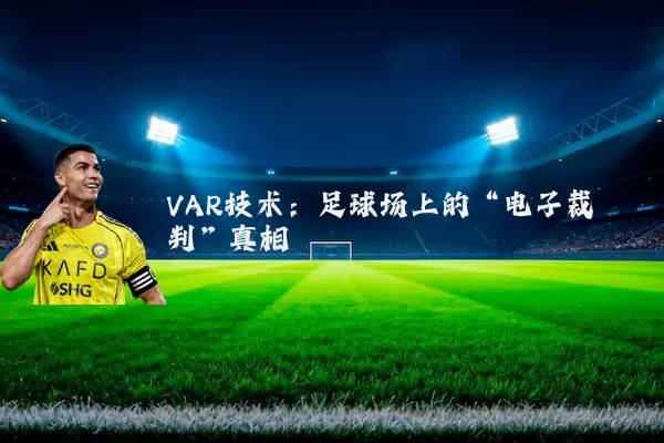 VAR技术:足球场上的“电子裁判”真相
