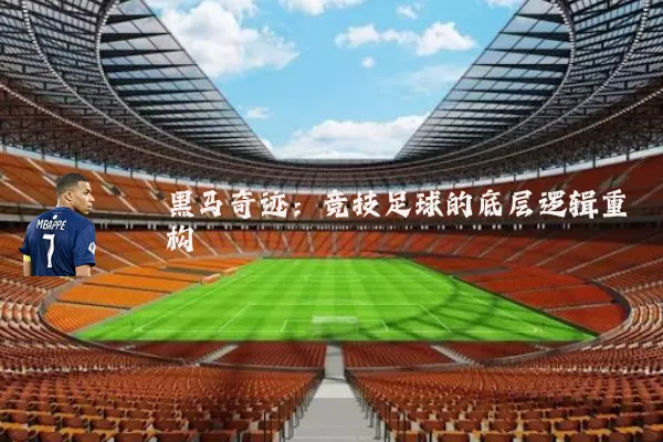 黑马奇迹：竞技足球的底层逻辑重构