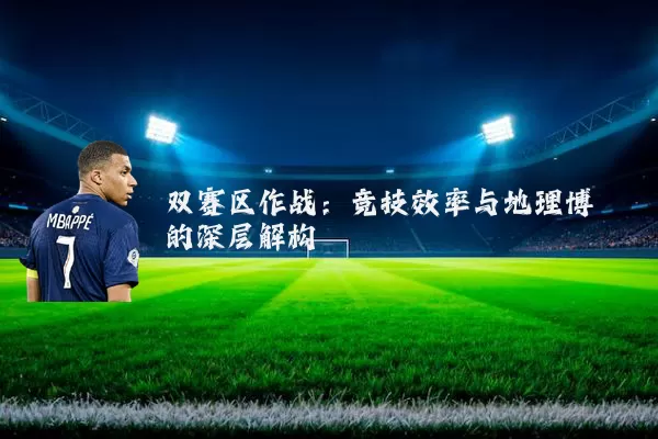 双赛区作战：竞技效率与地理博弈的深层解构