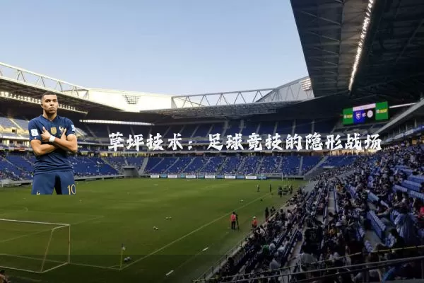 草坪技术：足球竞技的隐形战场