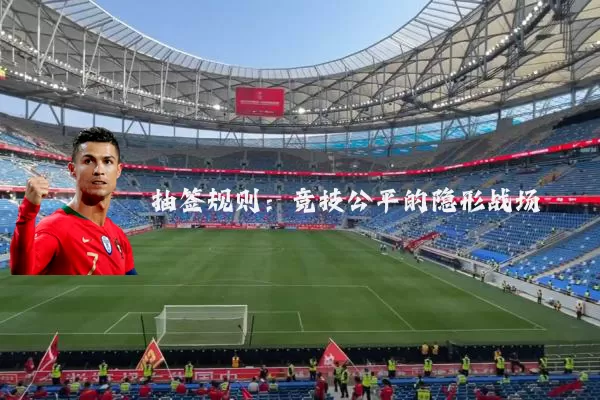 抽签规则:竞技公平的隐形战场