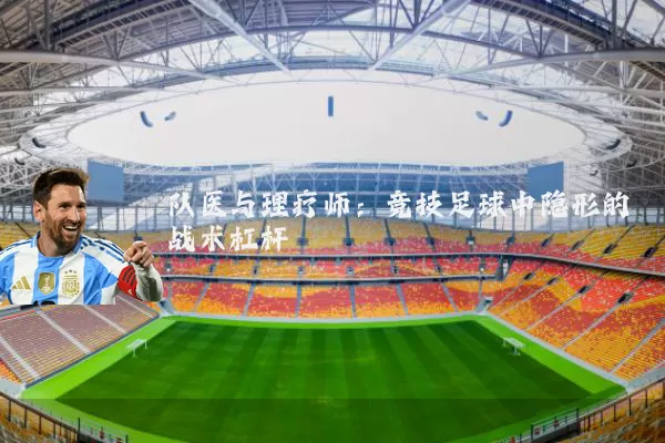 队医与理疗师：竞技足球中隐形的战术杠杆