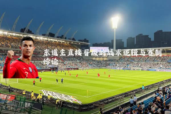 东道主直接晋级的战术逻辑与赛制悖论