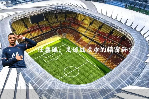 任意球:足球战术中的精密科学