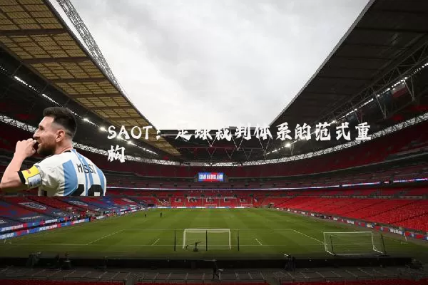 SAOT：足球裁判体系的范式重构