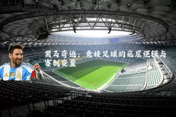 黑马奇迹：竞技足球的底层逻辑与赛制变量