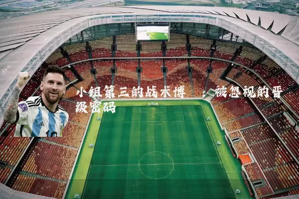 小组第三的战术博弈：被忽视的晋级密码