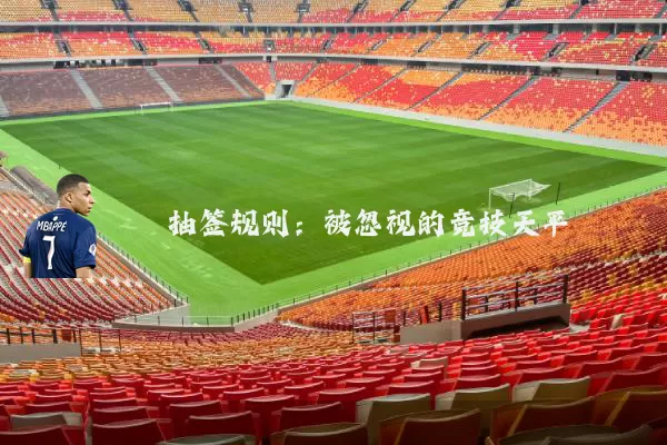抽签规则:被忽视的竞技天平
